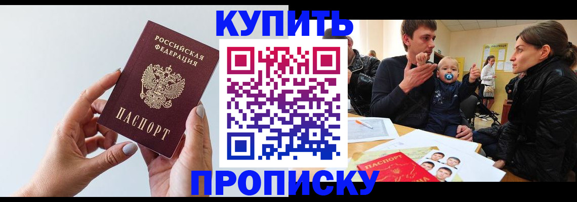 прописка 2025 в Краснокаменске