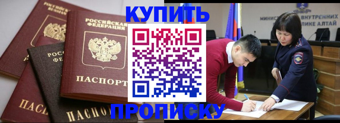 прописка законно в Краснокаменске